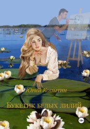 бесплатно читать книгу Букет из белых лилий автора Юрий Копытин