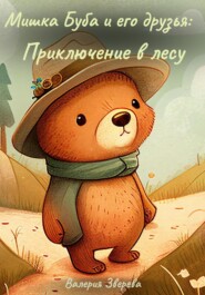 бесплатно читать книгу Мишка Буба и его друзья: Приключение в лесу автора Валерия Зверева