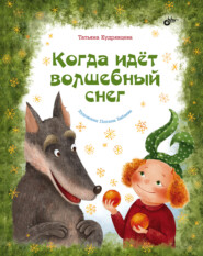 бесплатно читать книгу Когда идёт волшебный снег автора Татьяна Кудрявцева