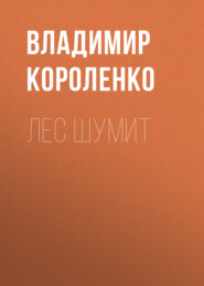 бесплатно читать книгу Лес шумит автора Владимир Короленко