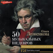 бесплатно читать книгу 50 музыкальных шедевров. Популярная история классической музыки автора Ольга Леоненкова