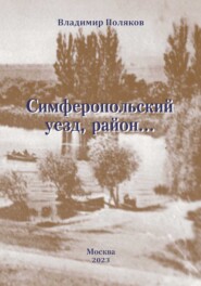 бесплатно читать книгу Симферопольский уезд, район… автора Владимир Поляков