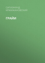 бесплатно читать книгу Грайи автора Сигизмунд Кржижановский