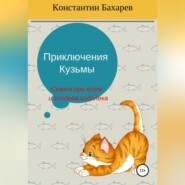 бесплатно читать книгу Приключения Кузьмы автора Константин Бахарев