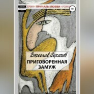 бесплатно читать книгу Приговоренная замуж автора Вячеслав Сукачев