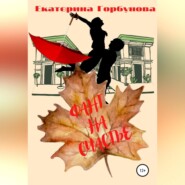 бесплатно читать книгу Фант на счастье автора Екатерина Горбунова