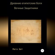 бесплатно читать книгу Древние египетские боги, вечные защитники автора Maribel Maga Beth