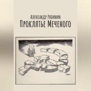 бесплатно читать книгу Проклятье Меченого автора Александр Рябинин