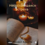 бесплатно читать книгу Несостоявшаяся встреча автора Михаил Каюрин