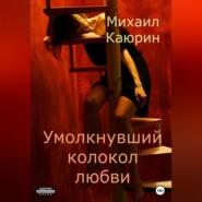 бесплатно читать книгу Умолкнувший колокол любви автора Михаил Каюрин
