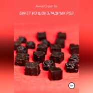 бесплатно читать книгу Букет из шоколадных роз автора Анна Спратто