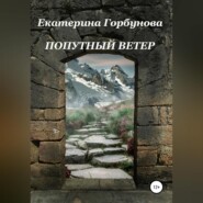 бесплатно читать книгу Попутный ветер автора Екатерина Горбунова