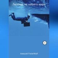 бесплатно читать книгу Легенда не нашего мира автора Алексей FreierWolf