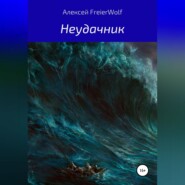 бесплатно читать книгу Неудачник автора Алексей FreierWolf
