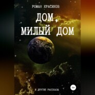 бесплатно читать книгу Дом, милый дом и другие рассказы автора Роман Красиков