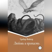 бесплатно читать книгу Любовь и пропасть автора Требор Фейгер