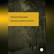 бесплатно читать книгу Мужчина в дорогом костюме автора Наталия Романовна