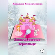 бесплатно читать книгу Заколдованное зеркальце автора Каролина Коноваловская