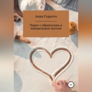 бесплатно читать книгу Пирог с абрикосами с миндальным муссом автора Анна Спратто