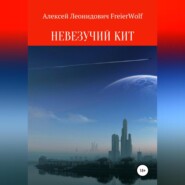 бесплатно читать книгу Невезучий Кит автора Алексей FreierWolf