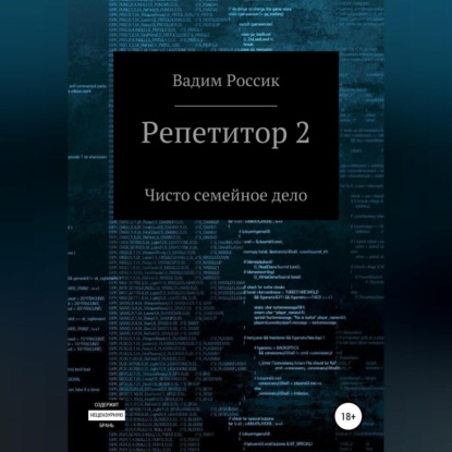 Репетитор 2. Чисто семейное дело