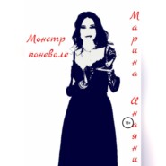 бесплатно читать книгу Монстр поневоле автора Марина Инаяни