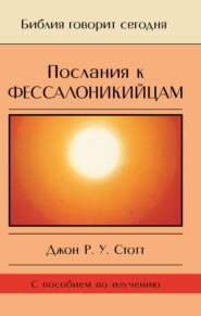 бесплатно читать книгу Послания к фессалоникийцам. Подготовка к приходу Царя автора Джон Стотт