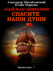 бесплатно читать книгу Алый флаг Аквилонии автора Юлия Маркова