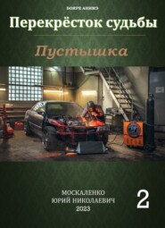 бесплатно читать книгу Пустышка 2 автора Юрий Москаленко
