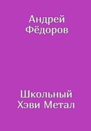 бесплатно читать книгу Школьный Хэви Метал автора Андрей Фёдоров
