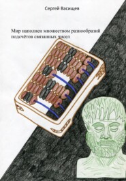 бесплатно читать книгу Мир наполнен множеством разнообразий подсчётов связанных чисел автора Сергей Васищев