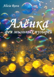 бесплатно читать книгу Алёнка – фея мыльных пузырей автора  Alicia Ruva