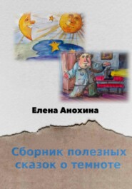 бесплатно читать книгу Сборник полезных сказок о темноте автора Елена Анохина