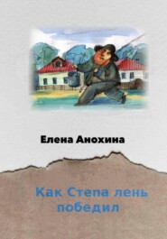 бесплатно читать книгу Как Степа лень победил автора Елена Анохина