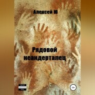 бесплатно читать книгу Рядовой неандерталец автора Алексей Ю