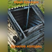 бесплатно читать книгу Данилов колодец автора Юрий Кузнецов