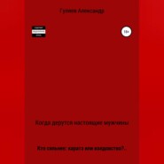 бесплатно читать книгу Когда дерутся настоящие мужчины автора Александр Гуляев