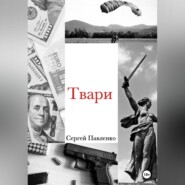 бесплатно читать книгу Твари автора Сергей Павленко