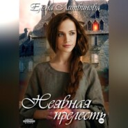 бесплатно читать книгу Неявная прелесть автора Елена Литвинова