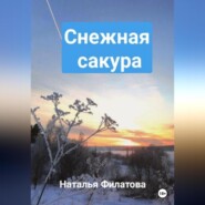 бесплатно читать книгу Снежная сакура автора Наталья Филатова