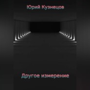 бесплатно читать книгу Другое измерение автора Юрий Кузнецов