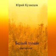 бесплатно читать книгу Белый туман автора Юрий Кузнецов