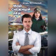 бесплатно читать книгу Мой снежный рай автора Игорь Метальский