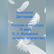 бесплатно читать книгу Русская литература 19 века. В.А. Жуковский. Анализ творчества автора Анастасия Дегтярева