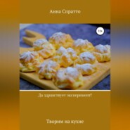 бесплатно читать книгу Да здравствует эксперимент! Творим на кухне автора Анна Спратто