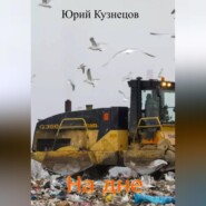 бесплатно читать книгу На дне автора Юрий Кузнецов