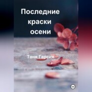 бесплатно читать книгу Последние краски осени автора Таня Гарсия