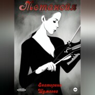 бесплатно читать книгу Метанойя автора Екатерина Шумаева