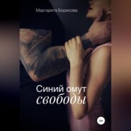 бесплатно читать книгу Синий омут свободы автора Маргарита Борисова