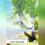 бесплатно читать книгу Лето в Кралепоре автора Максим Макаров